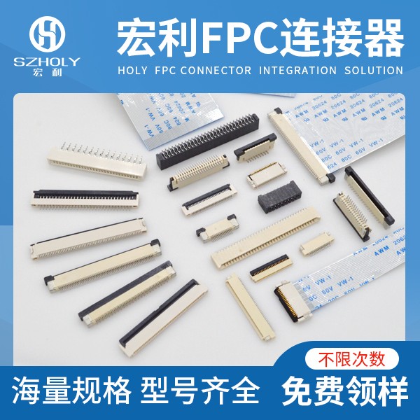 池州fpc連接器,它的種類會有多少種呢?-10年工程師給您解答-宏利